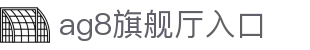 AG8·(中国)有限公司官网